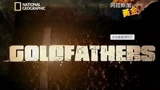 阿拉斯加黄金的诱惑（2014年电视剧）