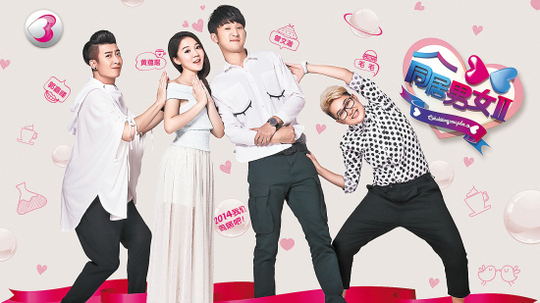 同居男女2（2014年电视剧）