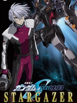 机动战士高达SEED C.E.73-STARGAZER