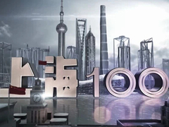 上海100
