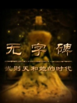 无字碑-武则天和她的时代