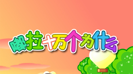 嘟拉十万个为什么（2014年电视剧）