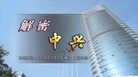 解密中兴（2015年电视剧）