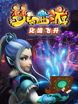 梦幻西游之化境飞升