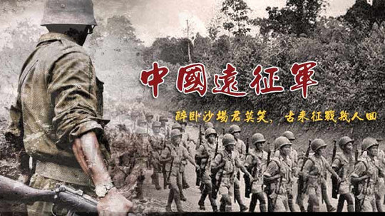 中国远征军（2010年电视剧）