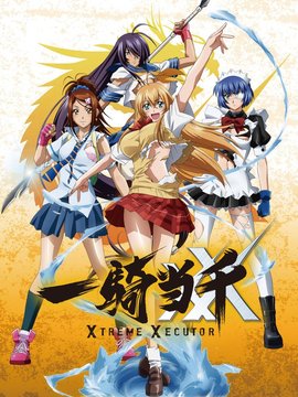 一骑当千 XTREME XECUTOR