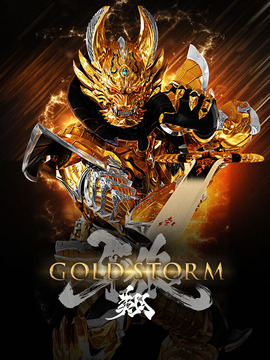 牙狼GARO-GOLDSTORM- 翔