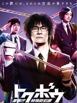 特防课：警察厅特殊防犯课