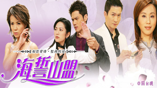 海誓山盟（2005年电视剧）