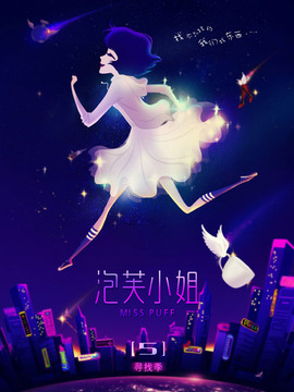 泡芙小姐第五季