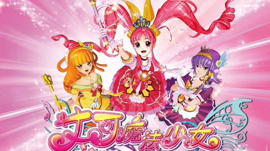 艾可魔法少女（2015年电视剧）