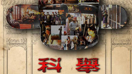 科举（2013年电视剧）