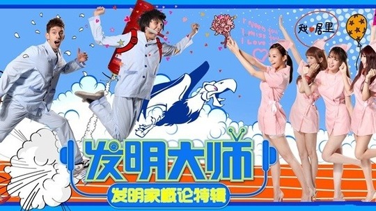 发明大师（2015年电视剧）