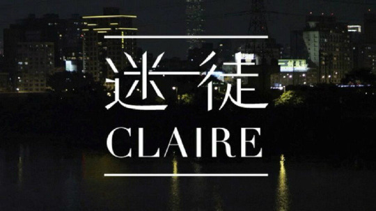 迷徒Claire（2015年电视剧）