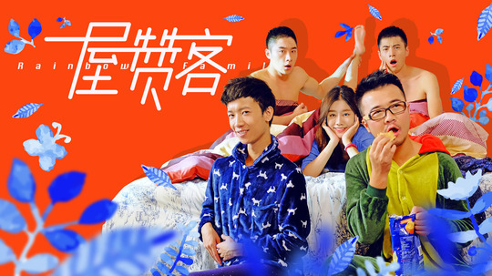 一屋赞客（2014年电视剧）