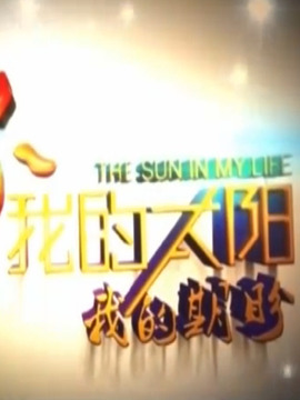 我的太阳 我的期盼