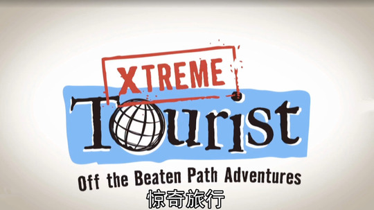 惊奇旅行（2015年电视剧）