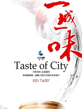 一城一味