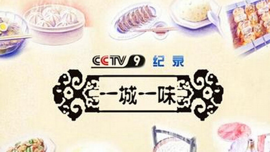 一城一味（2014年电视剧）