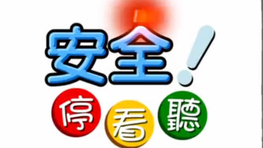 安全停看听（0年电视剧）