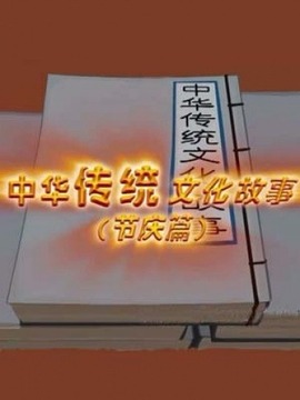 中华传统文化故事&middot;节庆篇
