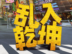 乱入乾坤 张玮玮