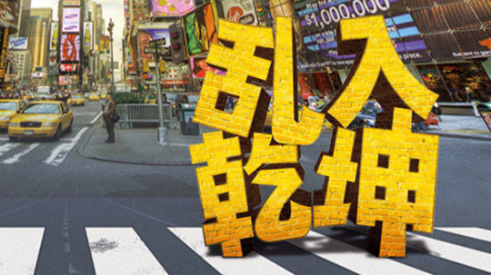 乱入乾坤（2015年电视剧）