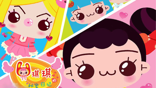 琪琪的秘密日记（2014年电视剧）