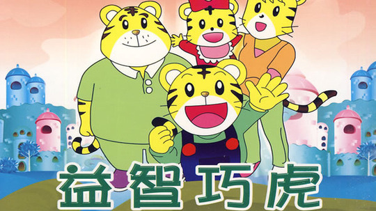 巧虎（2015年电视剧）