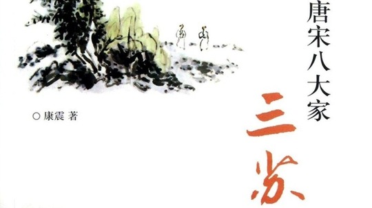 唐宋八大家之三苏（2012年电视剧）