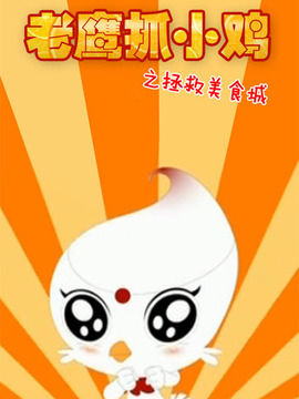 老鹰抓小鸡之拯救美食城