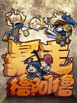 暴走撸啊撸第一季