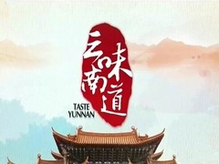 味道云南