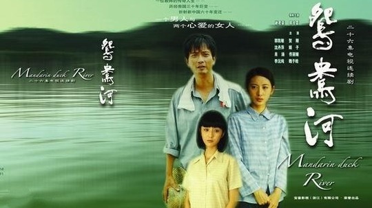 鸳鸯河（2008年电视剧）