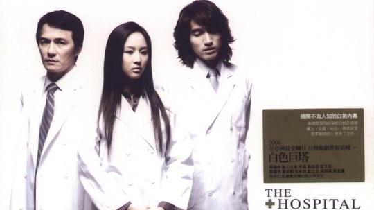 白色巨塔台湾版（2006年电视剧）