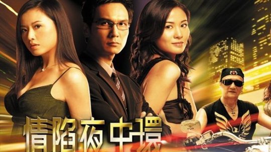 情陷夜中环2（2006年电视剧）