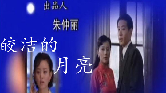 皎洁的月亮（2005年电视剧）