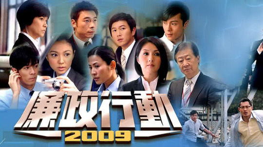 廉政行动2009（2009年电视剧）