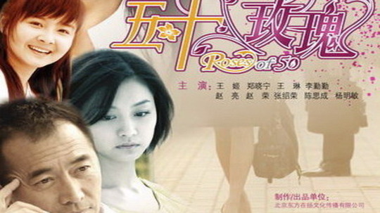 五十玫瑰（2009年电视剧）