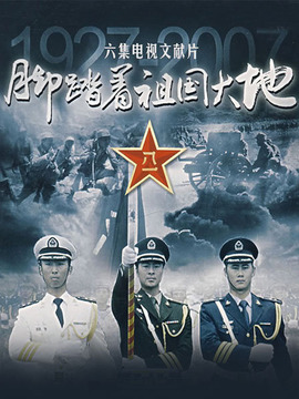 脚踏着祖国大地