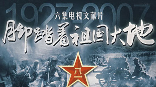 脚踏着祖国大地（2010年电视剧）