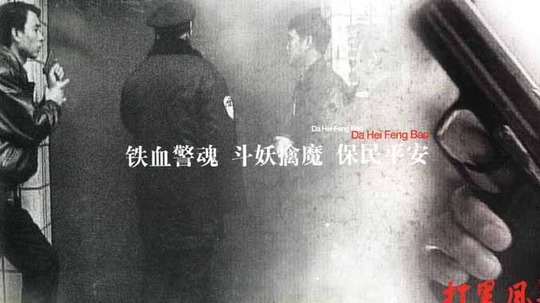 打黑风暴（2003年电视剧）