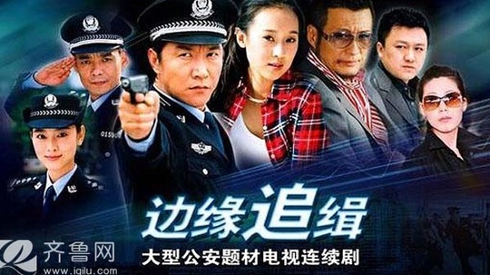 边缘追缉（2007年电视剧）