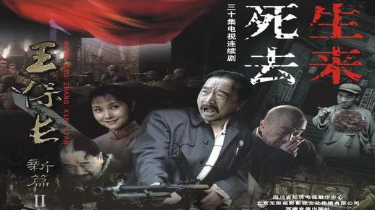 王保长新篇2之死去生来（2007年电视剧）