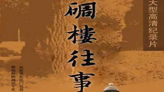 碉楼往事（2010年电视剧）