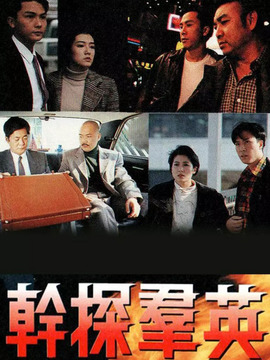 干探群英