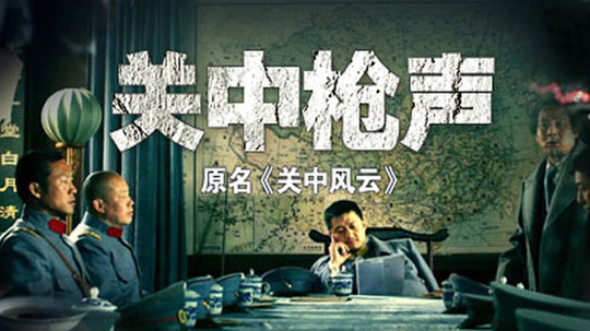 关中枪声（2009年电视剧）