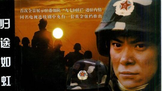 归途如虹（2003年电视剧）