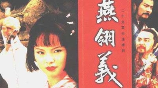 义薄云天（1997年电视剧）