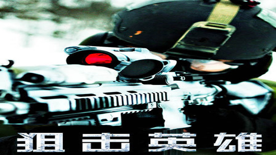 狙击英雄（2007年电视剧）